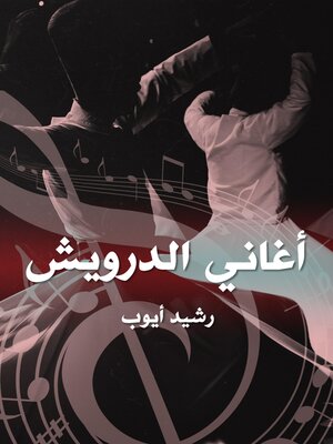 cover image of أغاني الدرويش